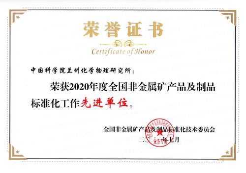 中國科學(xué)院蘭州化物所榮獲全國非金屬礦產(chǎn)品及制品標(biāo)準(zhǔn)化技術(shù)委員會“先進工作單位”稱號